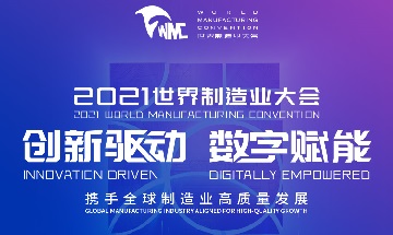 La Convention mondiale de la fabrication 2021 démarre à Hefei, Anhui